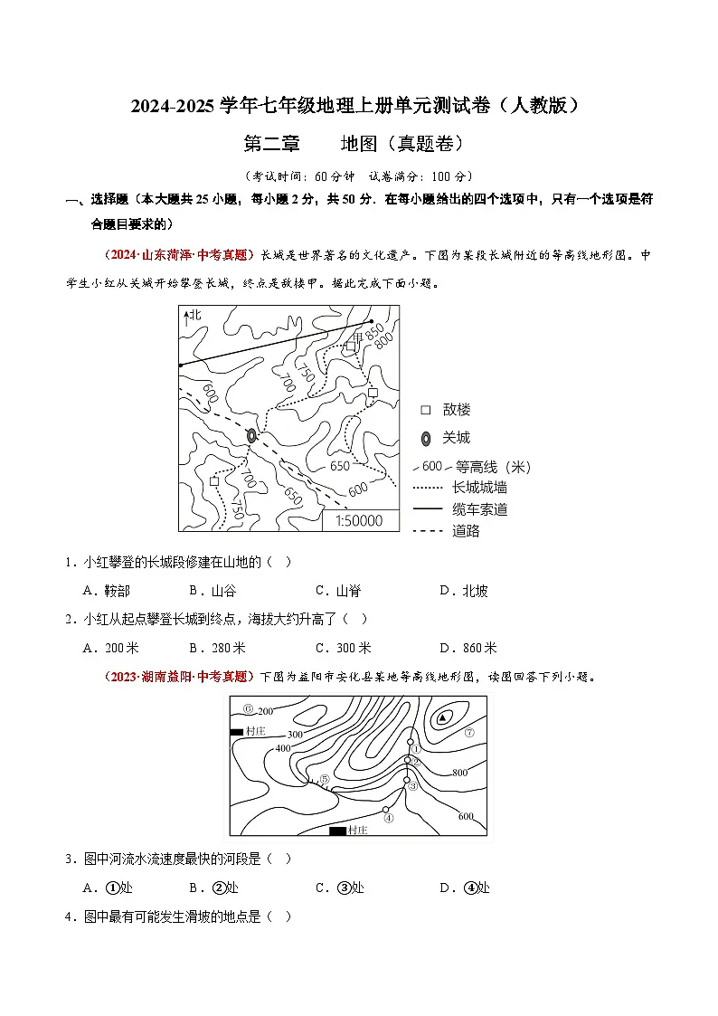 新人教版地理七上第二章地图【B卷-真题卷】(学生版无答案)第1页