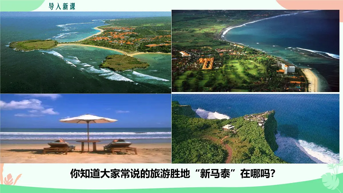 初中地理湘教版(2024)七年级下册8.1 东南亚 课件第1页