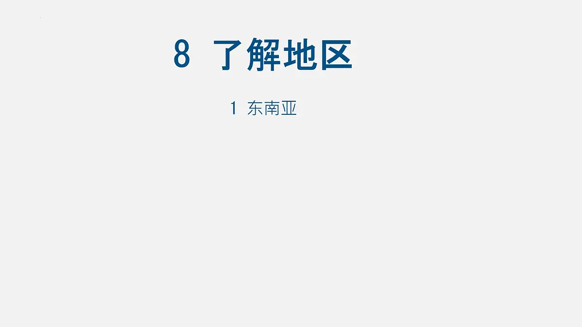 初中地理湘教版(2024)七年级下册8.1 东南亚 课件第1页