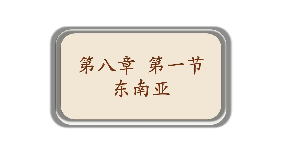 初中地理湘教版(2024)七年级下册8.1 东南亚 课件第1页