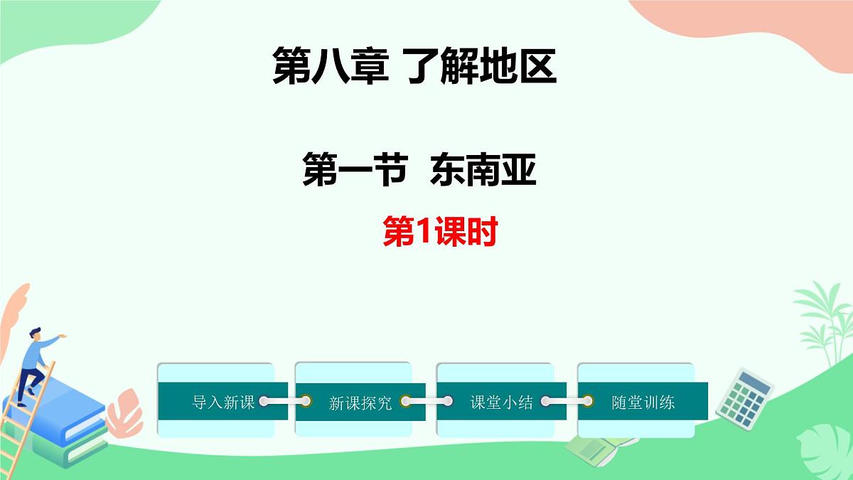 初中地理湘教版(2024)七年级下册8.1 东南亚第1课时 课件第1页