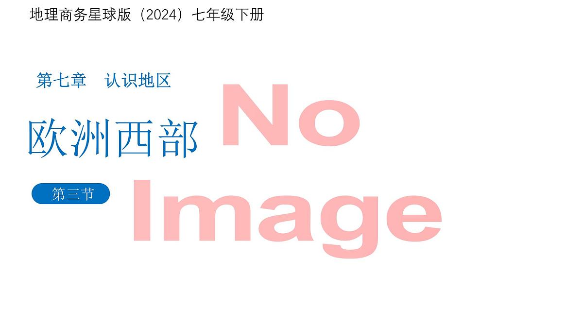 7.3 欧洲西部 课件 地理商务星球版(2024)七年级下册第七章第1页