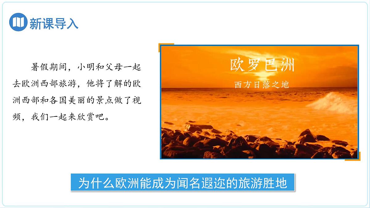 7.3 欧洲西部 课件 地理商务星球版(2024)七年级下册第七章第4页