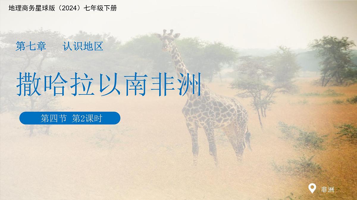 7.4 撒哈拉以南非洲(第二课时)课件 地理商务星球版(2024)七年级下册第七章第1页