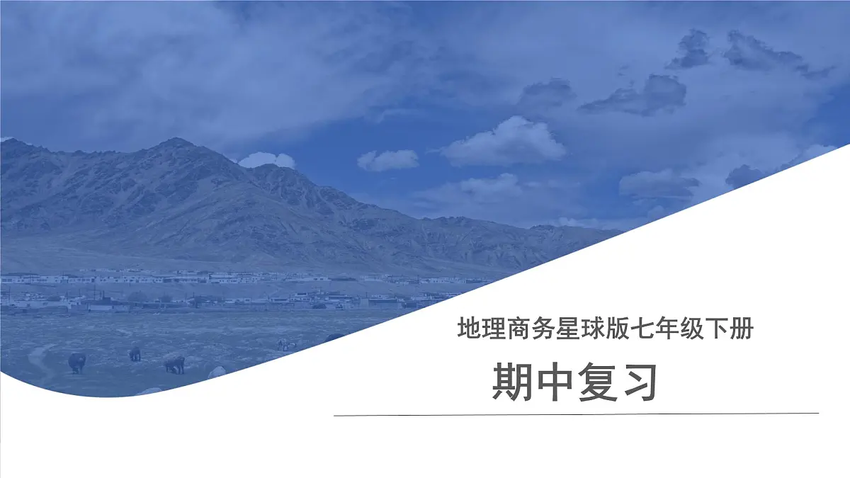 地理商务星球版七年级下册《期中复习》课件 地理商务星球版(2024)七年级下册第1页