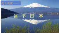 初中地理湘教版（2024）七年级下册（2024）日本评课课件ppt