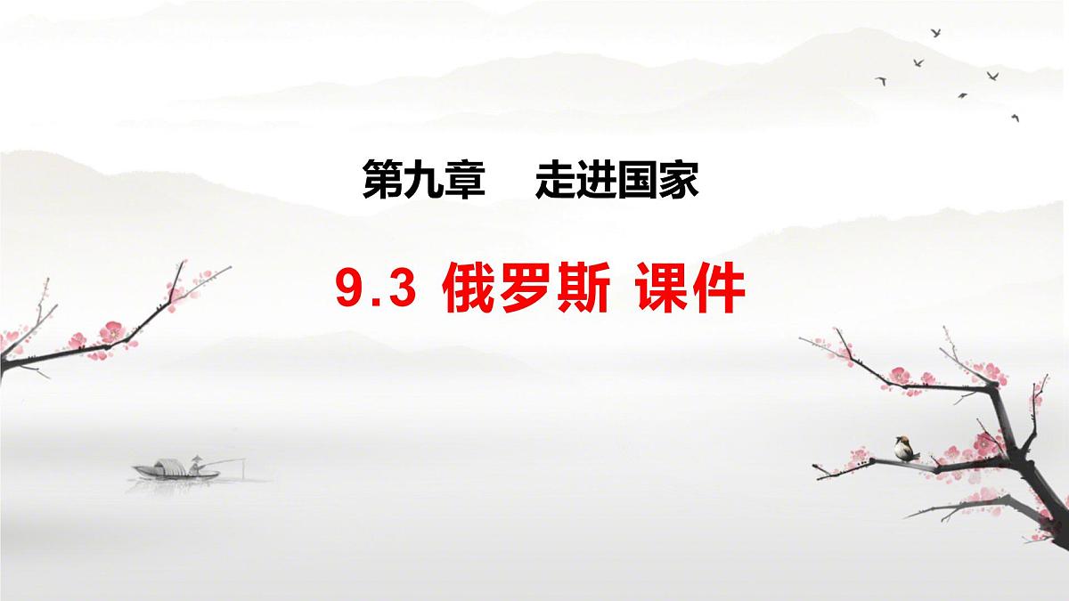 初中地理湘教版(2024)七年级下册9.3 俄罗斯 课件第1页