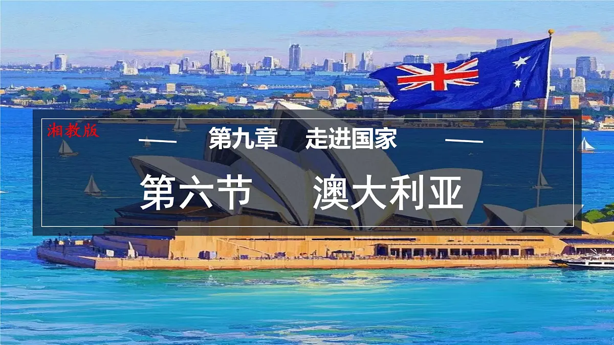 初中地理湘教版(2024)七年级下册9.6 澳大利亚 课件第1页