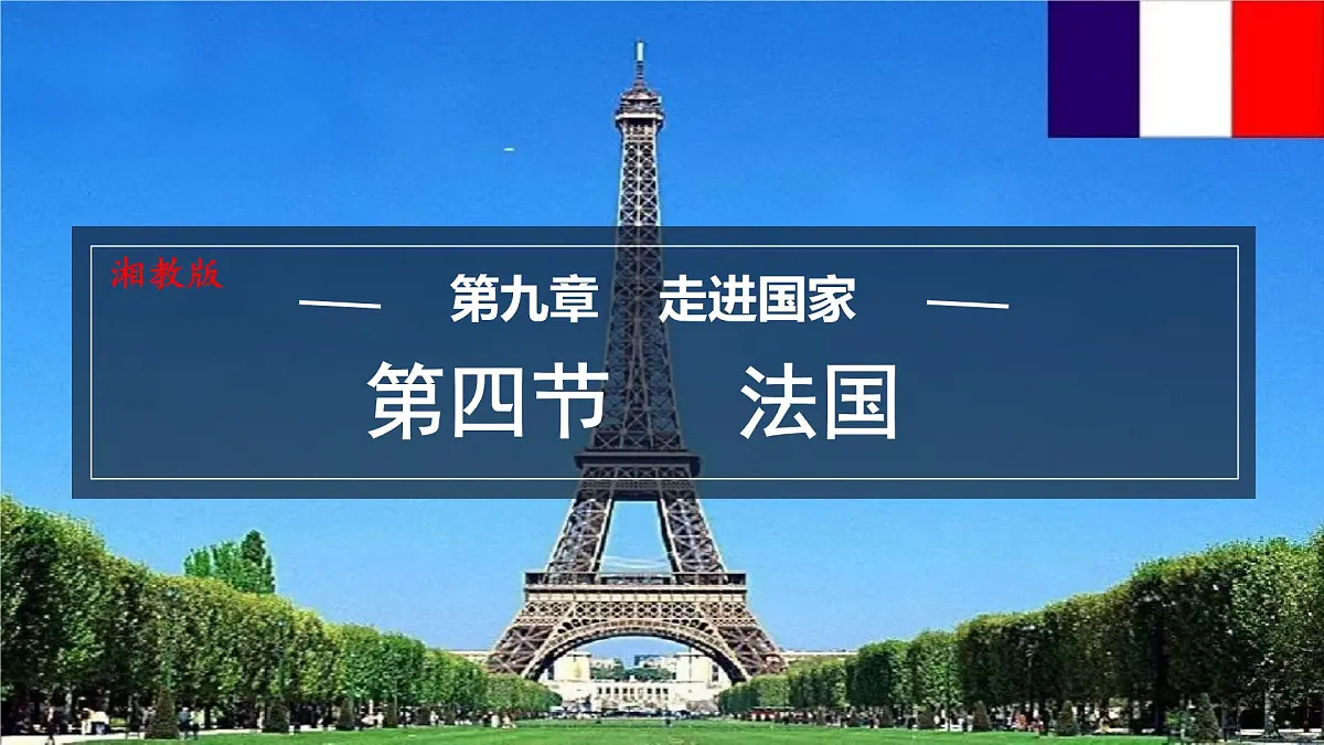 初中地理湘教版(2024)七年级下册9.4 法国 课件第1页