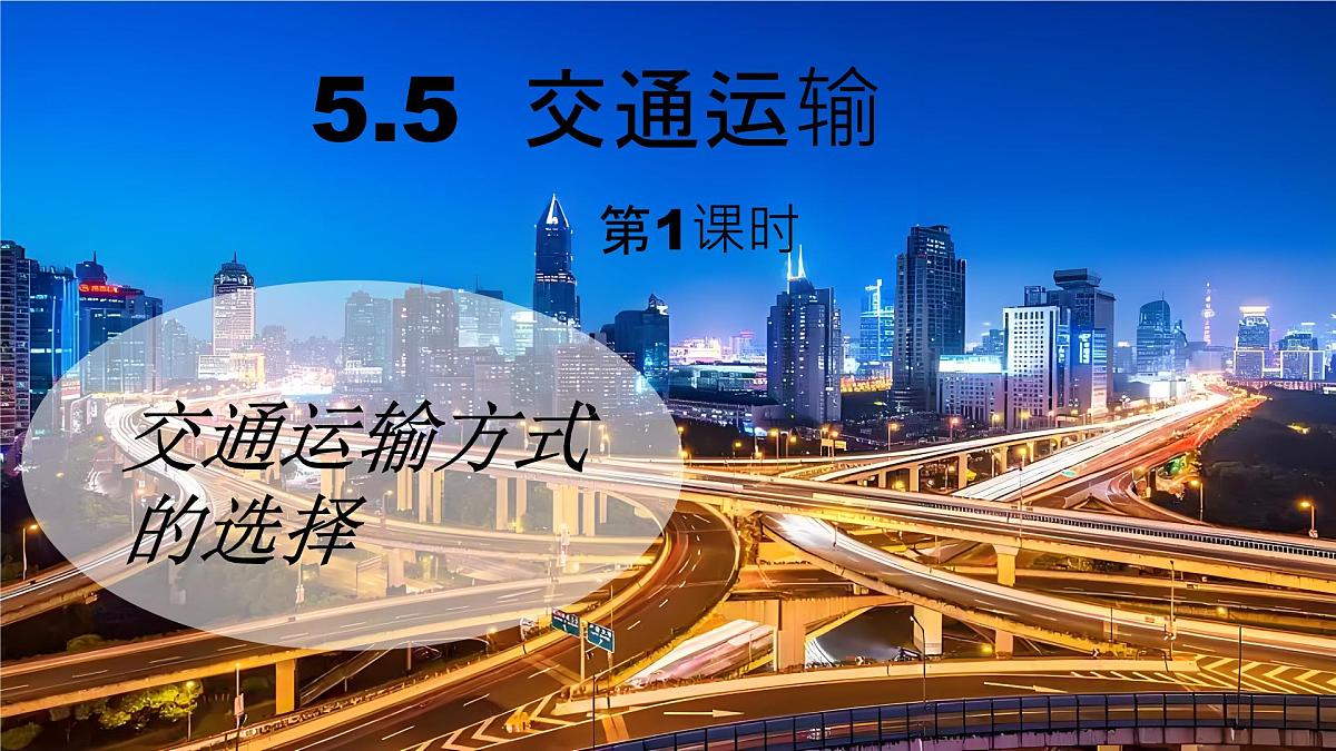 初中地理中图版(2024)七年级下册5.5 交通运输第1课时 课件第1页