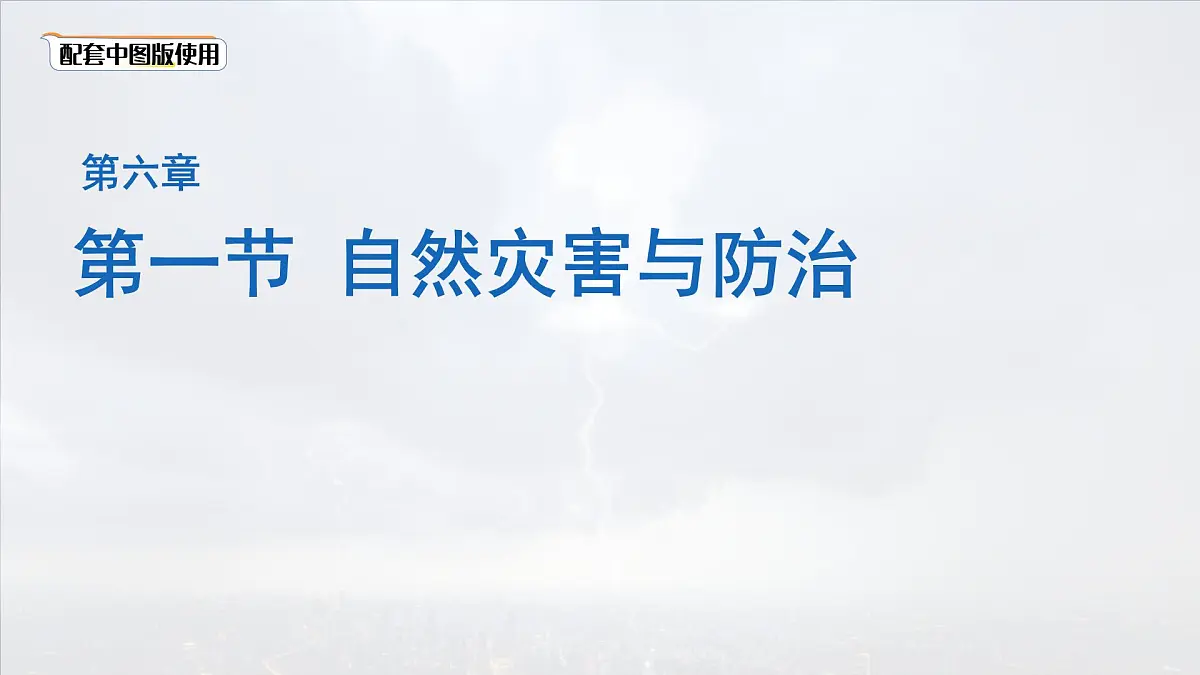 初中地理中图版(2024)七年级下册6.1 自然灾害与防治 课件第1页