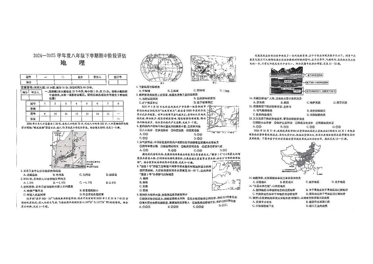 山西省运城市闻喜县部分学校2024-2025学年第二学期期中测试八年级地理第1页