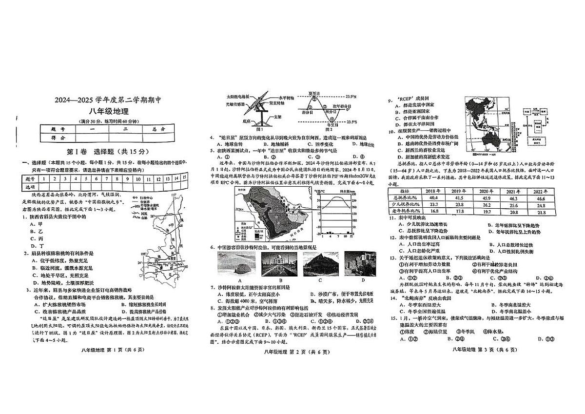 山西省运城市临猗县部分学校2024-2025学年第二学期期中测试八年级地理第1页