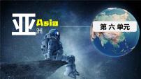 初中地理粤教粤人版（2024）七年级下册（2024）亚洲教学演示ppt课件