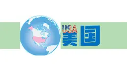 初中地理粤教粤人版（2024）七年级下册6.3 美国  课件