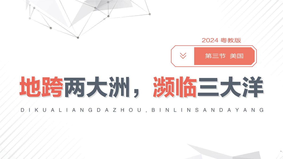 初中地理粤教粤人版(2024)七年级下册6.3 美国 课件第4页