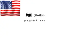 初中地理粤教粤人版（2024）七年级下册6.3 美国（第1课时）  课件