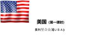 初中地理粤教粤人版（2024）七年级下册（2024）美国课文配套ppt课件