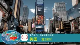 初中地理粤教粤人版（2024）七年级下册6.3 美国(第2课时)  课件