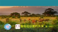 初中地理粤教粤人版（2024）七年级下册（2024）撒哈拉以南非洲说课ppt课件