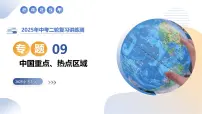 专题09 中国重点、热点区域（精讲课件）2025年中考地理二轮复习讲练测（江苏专用）