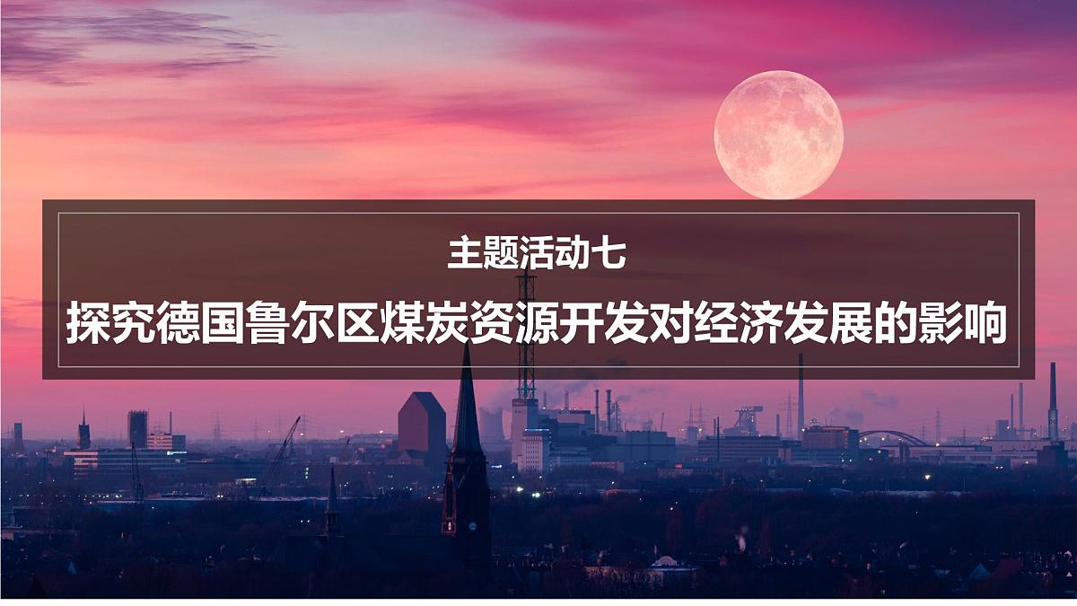 初中地理粤教粤人版(2024)七年级下册(2024)第七单元主题活动七 探究德国鲁尔区煤炭资源开发对经济发展的影响 课件第1页