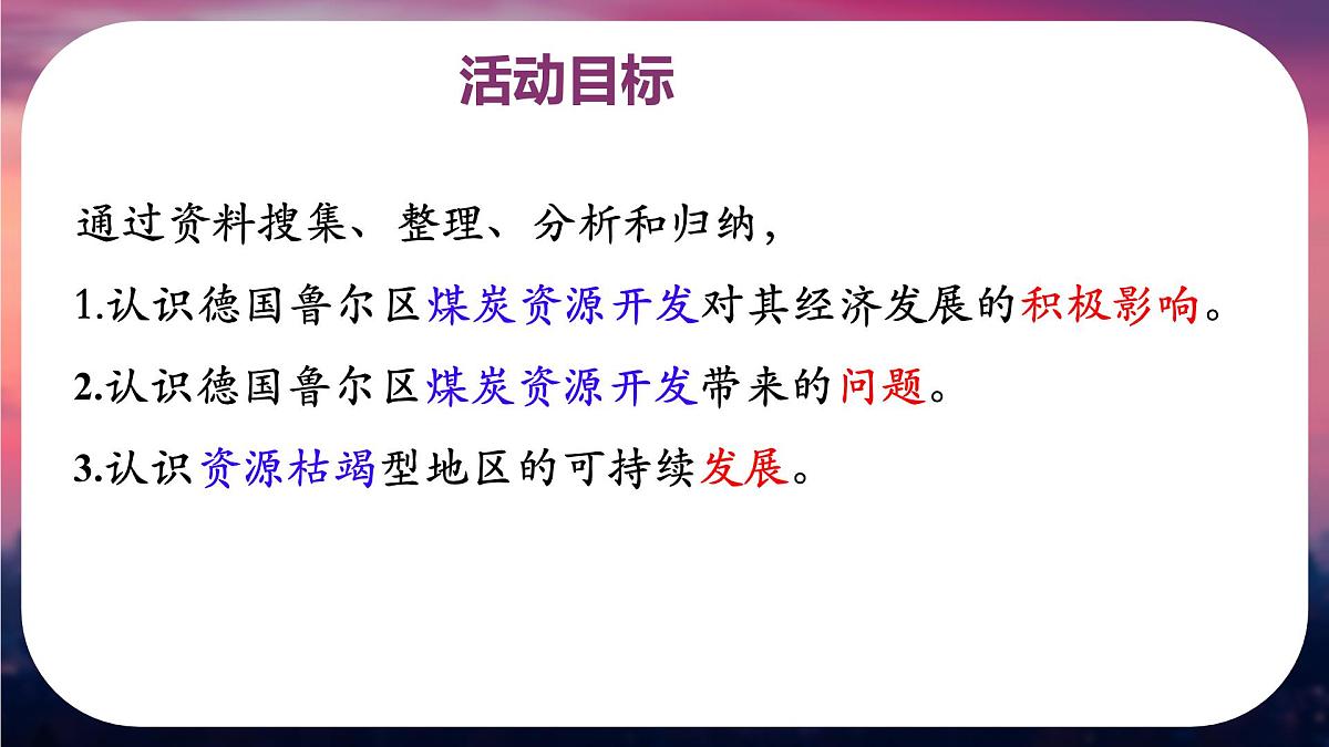 初中地理粤教粤人版(2024)七年级下册(2024)第七单元主题活动七 探究德国鲁尔区煤炭资源开发对经济发展的影响 课件第2页