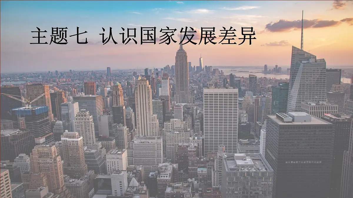 7.1 认识美国 课件 2024—2025学年晋教版地理七年级下册第1页