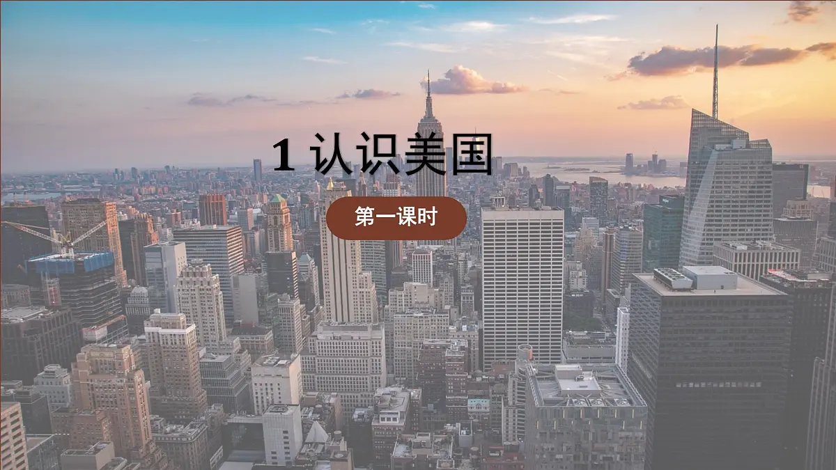 7.1 认识美国 课件 2024—2025学年晋教版地理七年级下册第6页