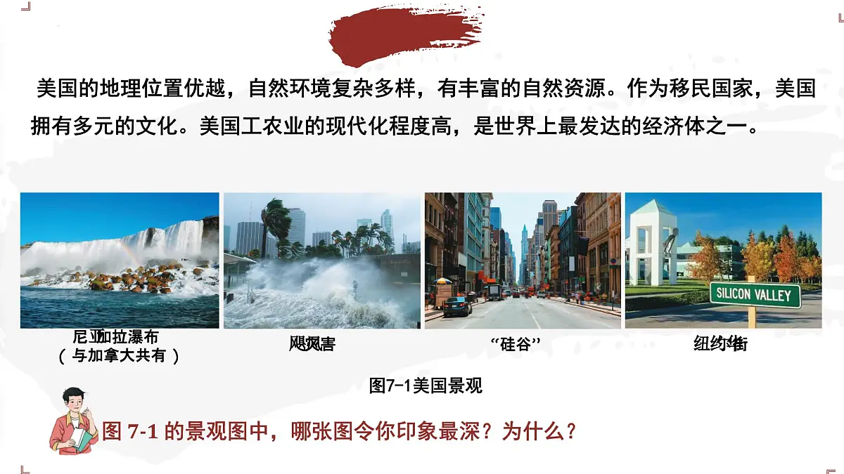 7.1 认识美国 课件 2024—2025学年晋教版地理七年级下册第8页