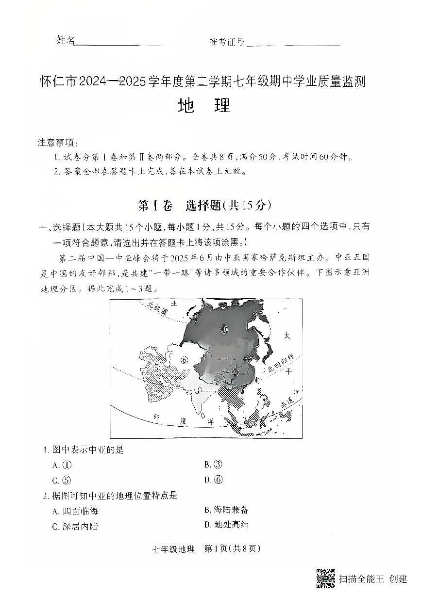 山西省朔州市怀仁市2024-2025学年七年级下学期期中地理试题第1页