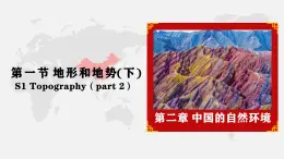 2.1 地形和地勢(shì)（下）-八年級(jí)上冊(cè)地理教學(xué)課件（人教版2024）