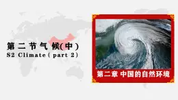 2.2 氣候（中）-八年級(jí)上冊(cè)地理教學(xué)課件（人教版2024）