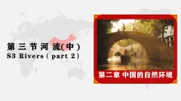 2.3 河流（中)-八年級(jí)上冊(cè)地理教學(xué)課件（人教版2024）