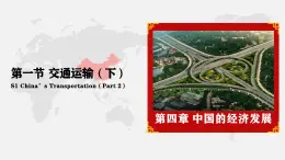 4.1 交通運(yùn)輸（下）-八年級(jí)上冊(cè)地理教學(xué)課件（人教版2024）