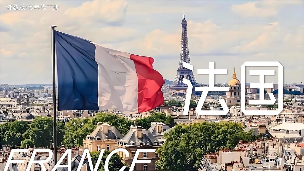 9.4法国【课件】——2025新教材湘教版初一地理下册pptx第1页