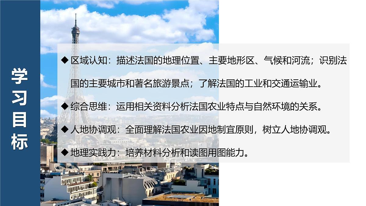 9.4法国【课件】——2025新教材湘教版初一地理下册pptx第3页