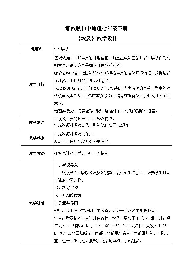 9.2埃及【教学设计】——2025新教材湘教版初一地理下册pptx第1页