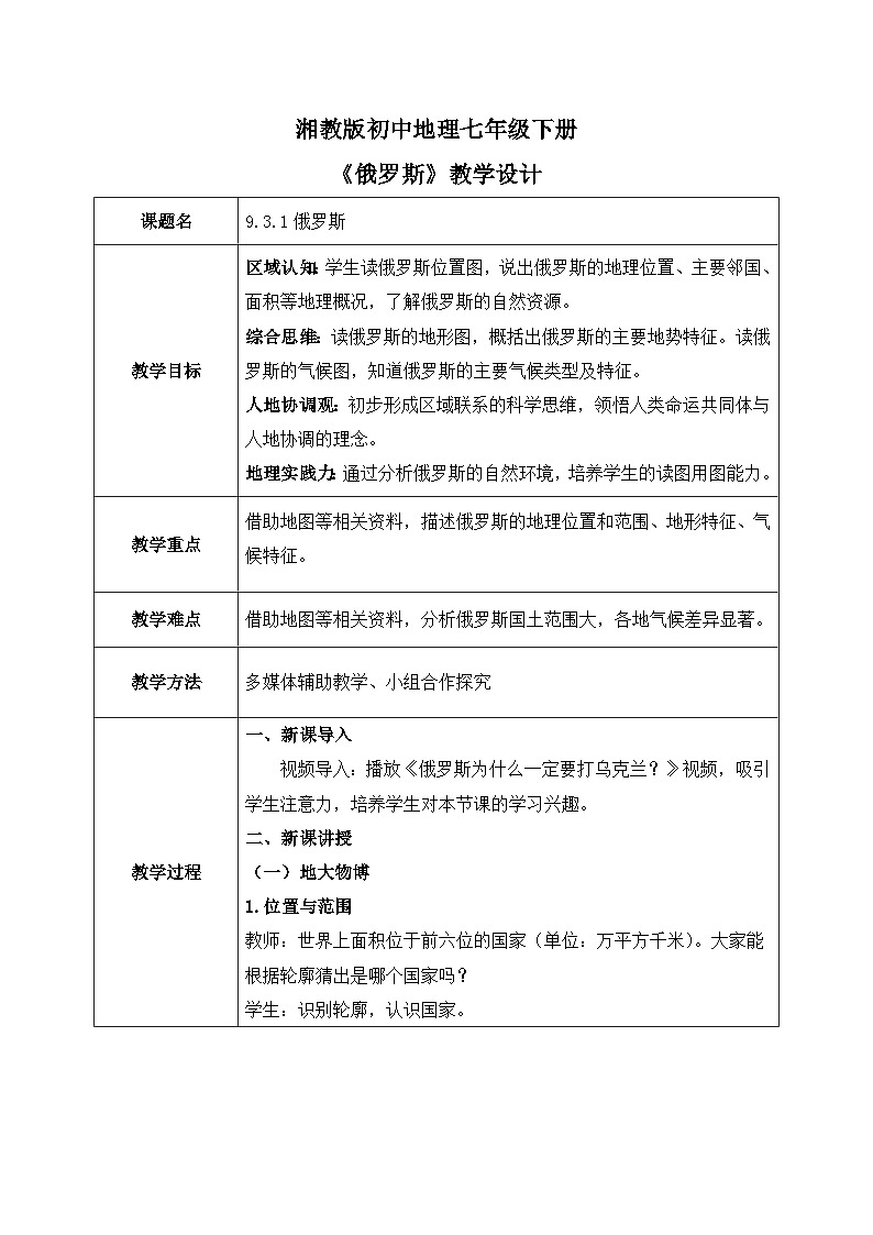 9.3.1俄罗斯【教学设计】(第一课时——自然地理部分)——2025新教材湘教版初一地理下册pptx第1页