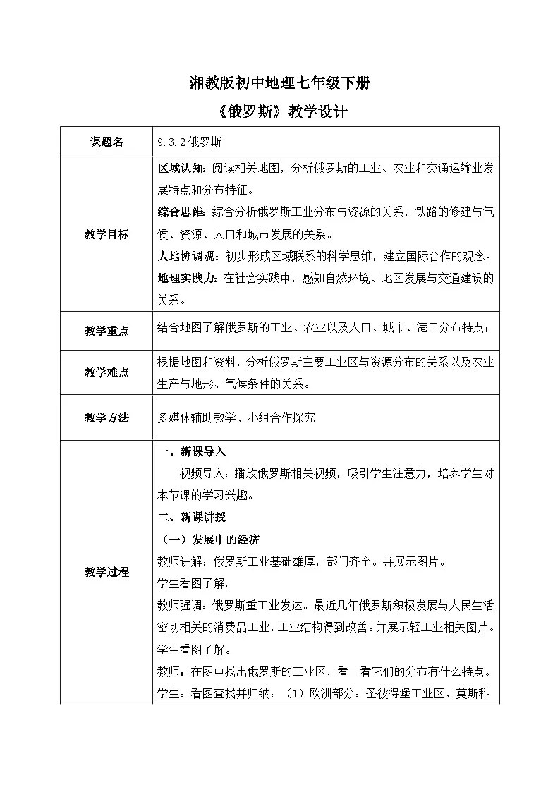 9.3.2俄罗斯【教学设计】(第二课时——人文地理部分)——2025新教材湘教版初一地理下册pptx第1页