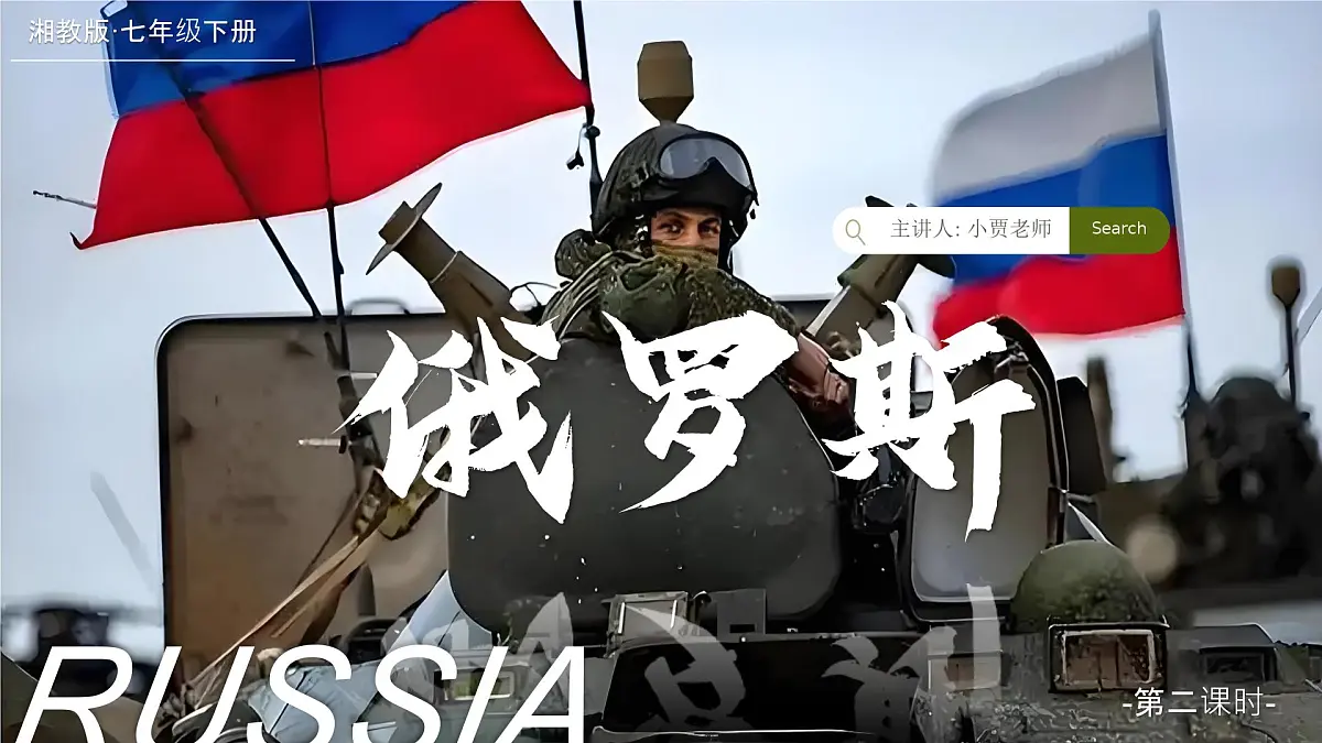 9.3.2俄罗斯【课件】(第二课时——人文地理部分)——2025新教材湘教版初一地理下册pptx第1页
