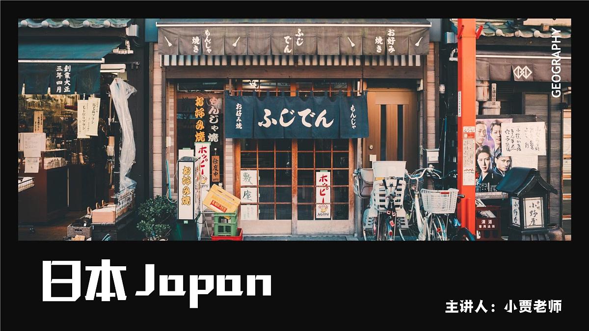 9.1.2日本【课件】(第二课时——人文地理部分)——2025新教材湘教版初一地理下册pptx第1页