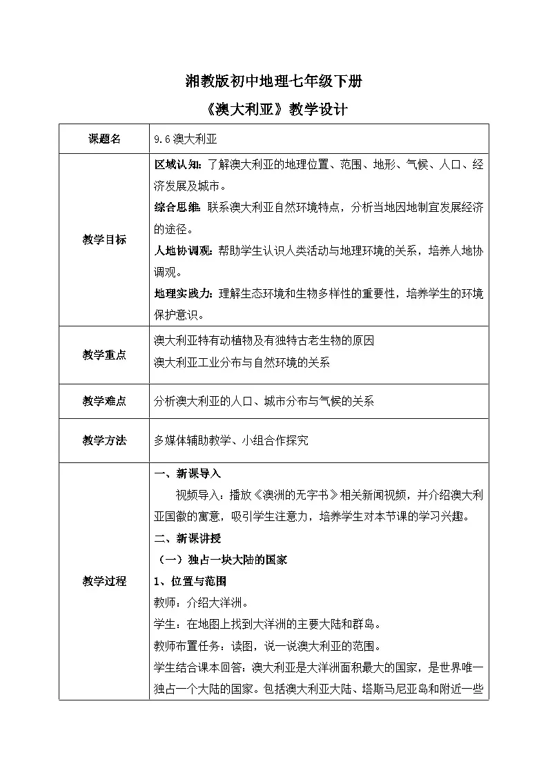 9.6澳大利亚【教学设计】——2025新教材湘教版初一地理下册pptx第1页