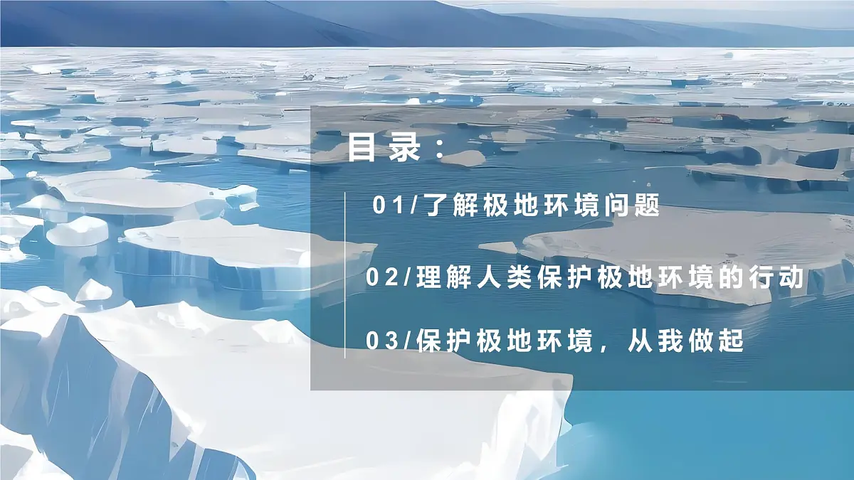 探究与实践——保护极地环境【课件】——2025新教材湘教版初一地理下册第4页