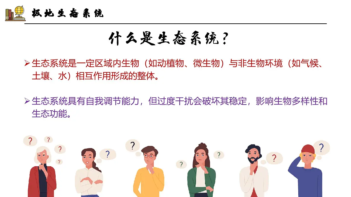 探究与实践——保护极地环境【课件】——2025新教材湘教版初一地理下册第5页
