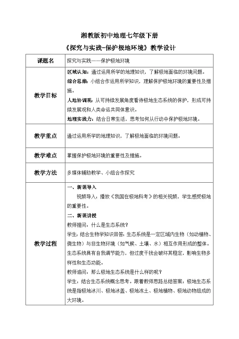 探究与实践——保护极地环境【教学设计】——2025新教材湘教版初一地理下册第1页
