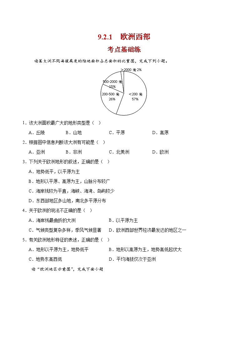 欧洲西部第一课时(分层作业)(原卷版)第1页
