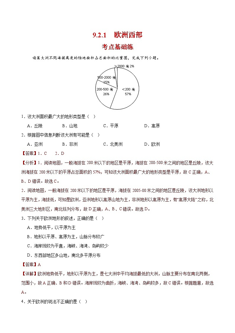 欧洲西部第一课时(分层作业)(解析版)第1页