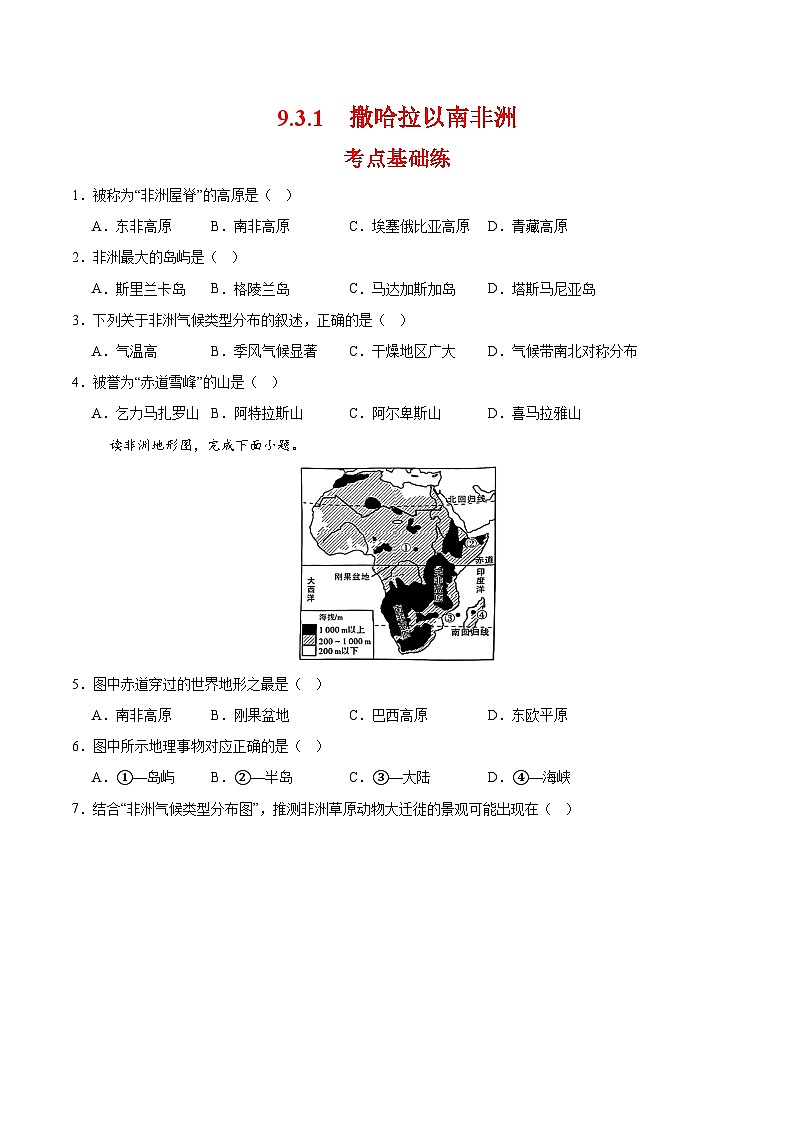 撒哈拉以南非洲第一课时(分层作业)(原卷版)第1页