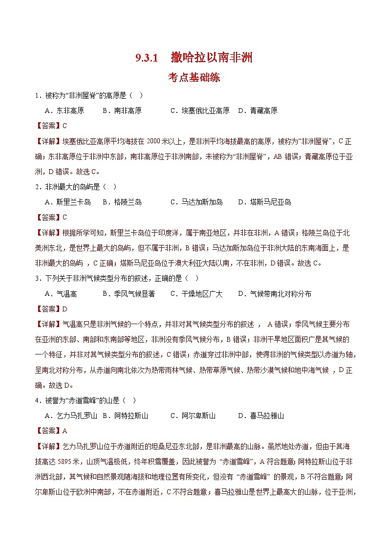 撒哈拉以南非洲第一课时(分层作业)(解析版)第1页